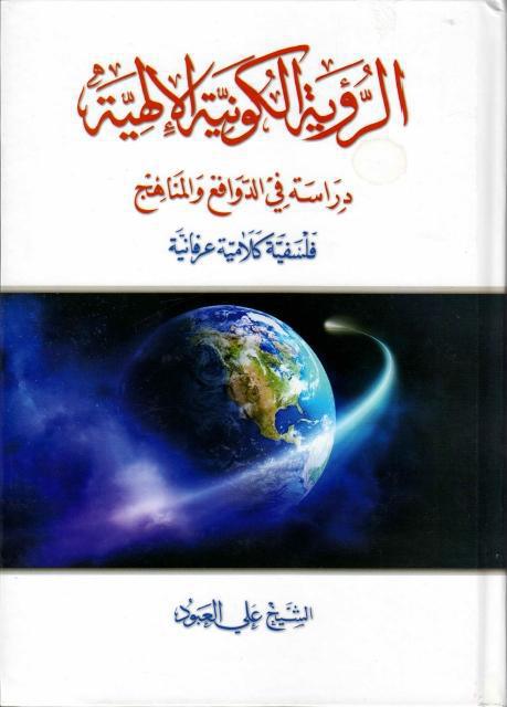 الرؤية الكونية الإلهية ، الدوافع والمناهج الرؤية الكونية الإلهية ، الدوافع والمناهج