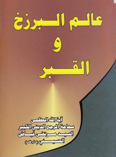 عالم البرزخ والقبر عالم البرزخ والقبر
