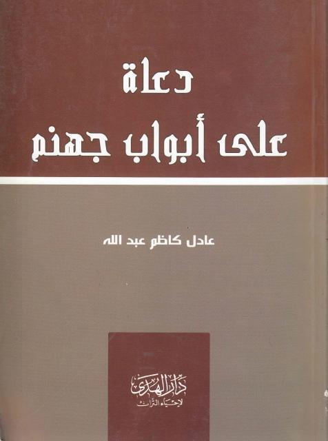 دعاة على أبواب جهنم دعاة على أبواب جهنم