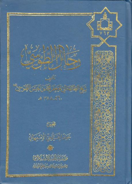 رجال الطوسي رجال الطوسي