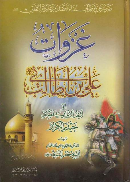 غزوات أمير المؤمنين علي بن أبي طالب غزوات أمير المؤمنين علي بن أبي طالب