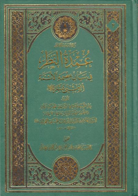 عمدة النظر في بيان عصمة الأئمة الإثنى عشر عمدة النظر في بيان عصمة الأئمة الإثنى عشر