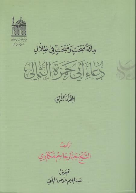 مائة مبحث ومبحث في ظلال دعاء أبي حمزة الثمالي مائة مبحث ومبحث في ظلال دعاء أبي حمزة الثمالي