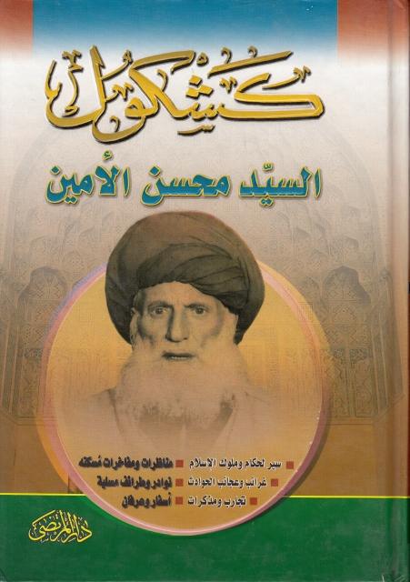 كشكول السيد محسن الأمين كشكول السيد محسن الأمين