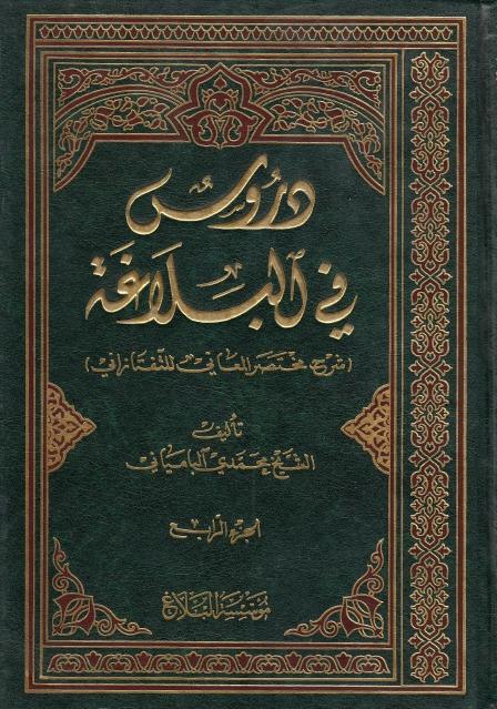 دروس في البلاغة ، شرح مختصر المعاني للتفتازاني 