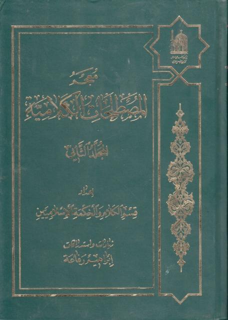 معجم المصطلحات الكلامية ، زيادات ، واستدراكات 