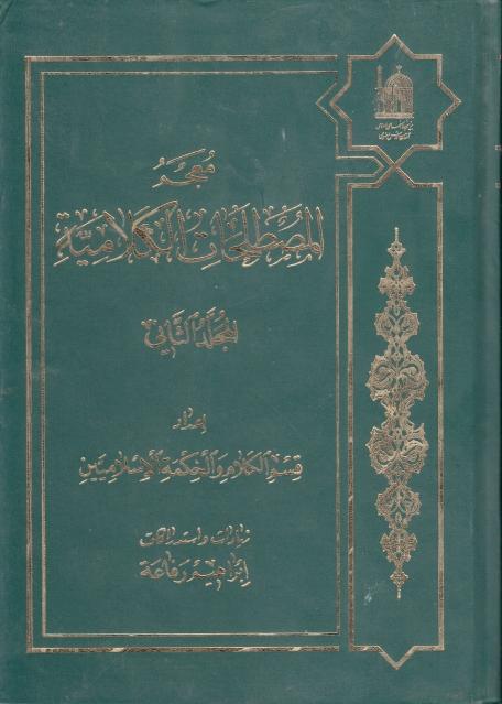 معجم المصطلحات الكلامية ، زيادات ، واستدراكات معجم المصطلحات الكلامية ، زيادات ، واستدراكات