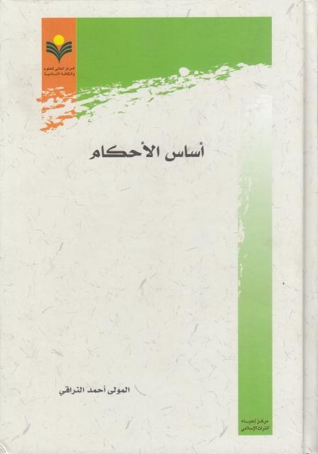 أساس الأحكام