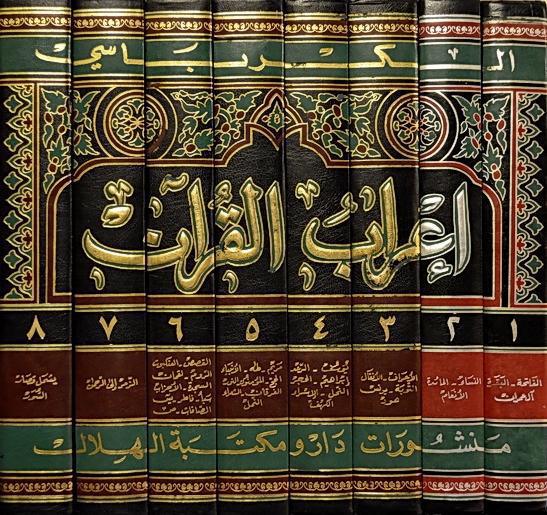 إعراب القرآن 