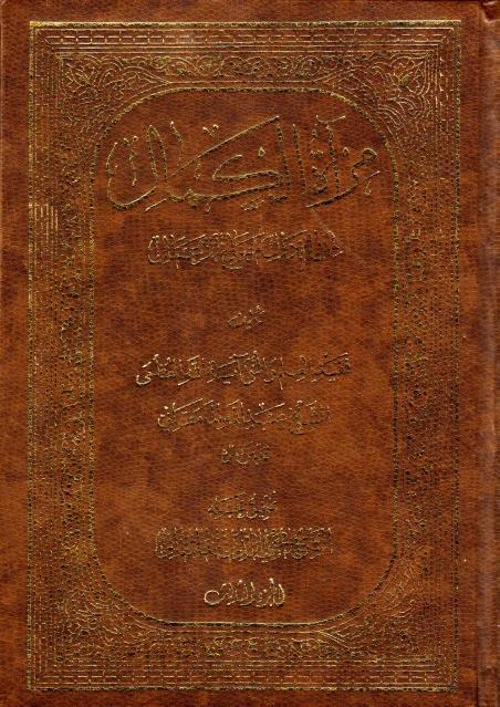 مرآة الكمال لمن رام مصالح الأعمال مرآة الكمال لمن رام مصالح الأعمال