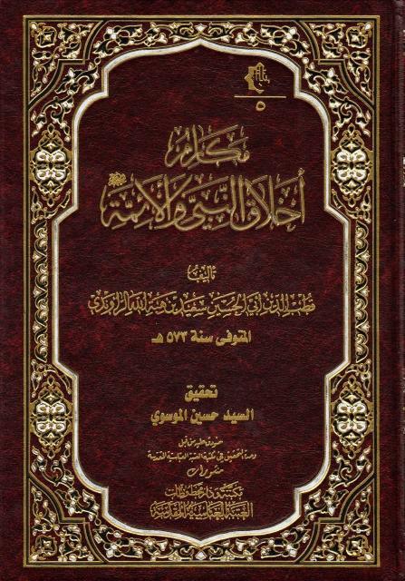 مكارم أخلاق النبي والأئمة (عليهم السلام)