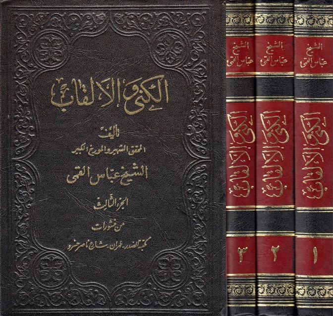 الكنى والألقاب الكنى والألقاب