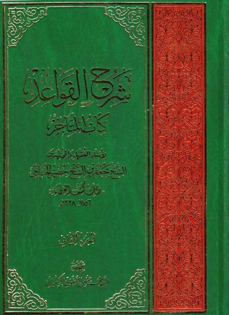 شرح القواعد ، كتاب المتاجر 
