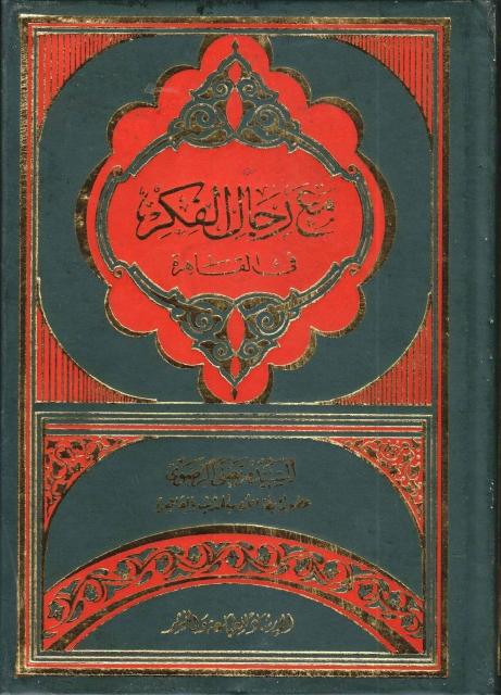 مع رجال الفكر في القاهرة مع رجال الفكر في القاهرة