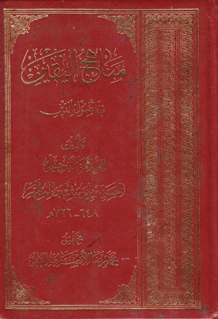 مناهج اليقين في أصول الدين