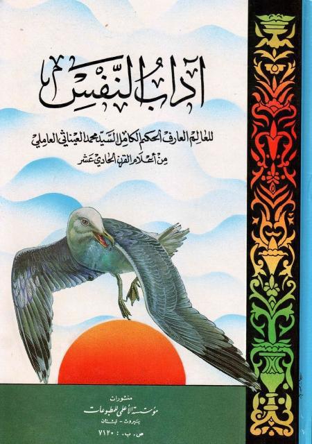 آداب النفس آداب النفس