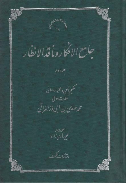 جامع الأفكار وناقد الأنظار جامع الأفكار وناقد الأنظار
