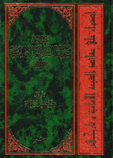 أضواء علی عقائد الشیعة الإمامیة و تأریخهم أضواء علی عقائد الشیعة الإمامیة و تأریخهم