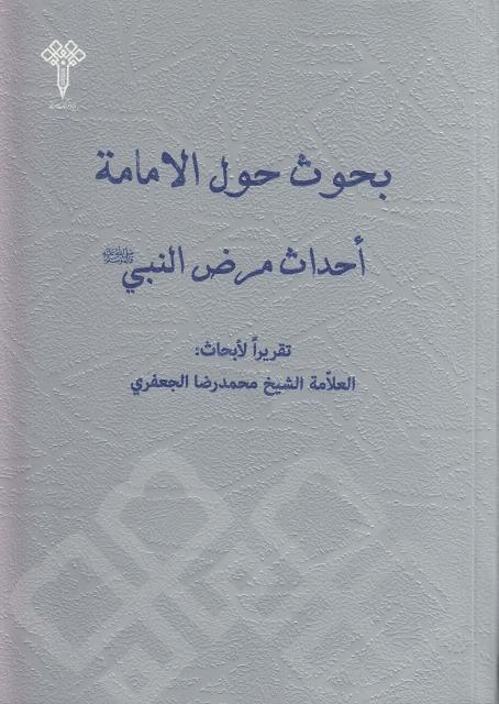 بحوث حول الإمامة ، أحداث مرض النبي بحوث حول الإمامة ، أحداث مرض النبي