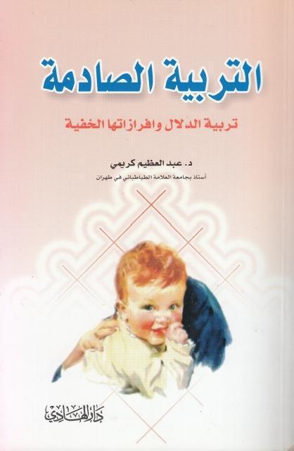 التربية الصادمة ، تربية الدلال وافرازاتها الخفية التربية الصادمة ، تربية الدلال وافرازاتها الخفية