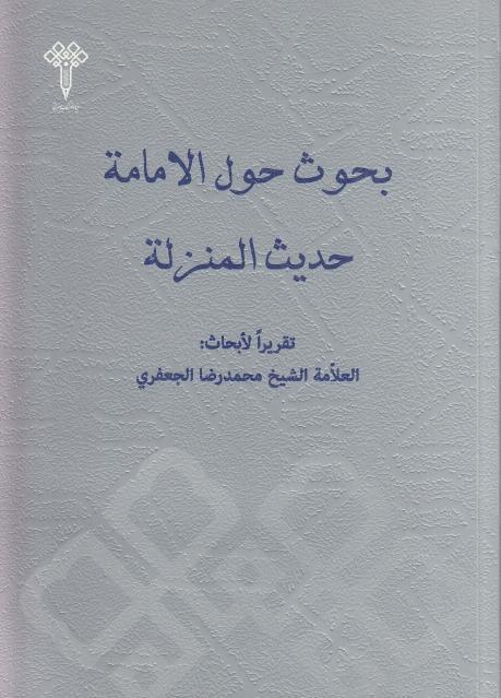 بحوث حول الإمامة ، حديث المنزلة بحوث حول الإمامة ، حديث المنزلة