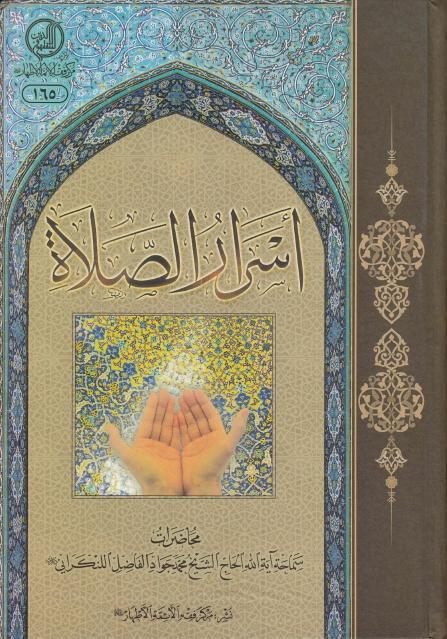 أسرار الصلاة أسرار الصلاة