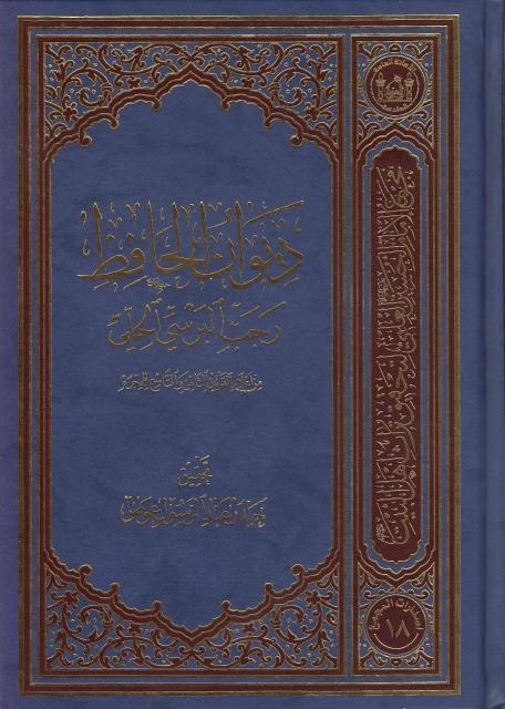 ديوان الحافظ رجب البرسي الحلي ديوان الحافظ رجب البرسي الحلي