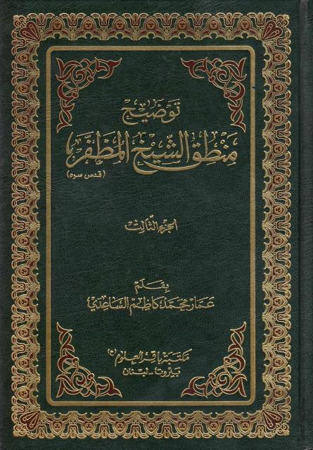 توضيح منطق الشيخ المظفر توضيح منطق الشيخ المظفر