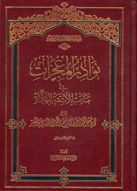 نوادر المعجزات