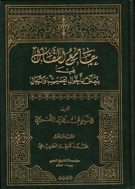 جامع المقال ، فيما يتعلق في أحوال الحديث والرجال جامع المقال ، فيما يتعلق في أحوال الحديث والرجال