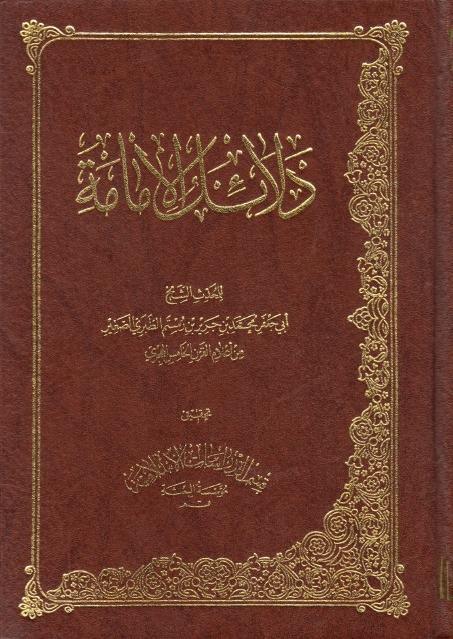 دلائل الإمامة دلائل الإمامة