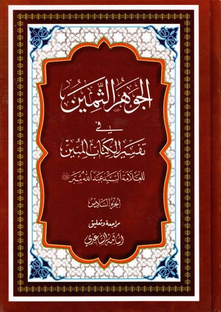 الجوهر الثمين ، في تفسير الكتاب المبين 