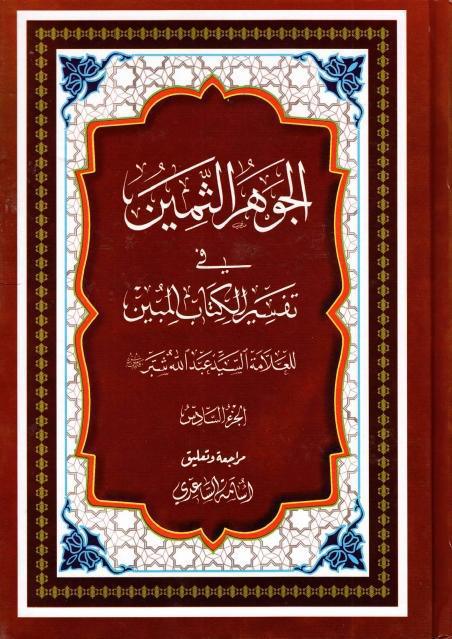 الجوهر الثمين ، في تفسير الكتاب المبين الجوهر الثمين ، في تفسير الكتاب المبين