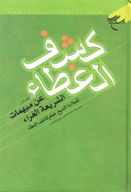 كشف الغطاء ، عن مبهمات الشريعة الغراء كشف الغطاء ، عن مبهمات الشريعة الغراء