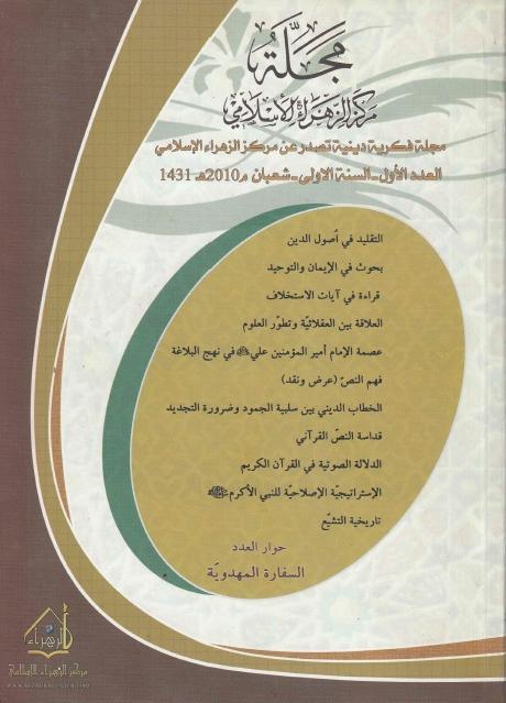 مجلة مركز الزهراء الإسلامي - العدد الأول ، السنة الأولى مجلة مركز الزهراء الإسلامي - العدد الأول ، السنة الأولى