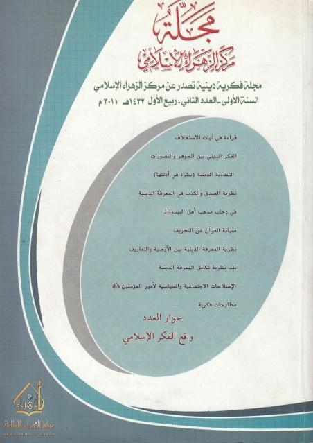 مجلة مركز الزهراء الإسلامي مجلة مركز الزهراء الإسلامي