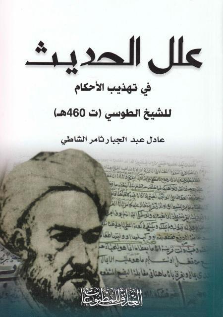 علل الحديث في تهذيب الأحكام للشيخ الطوسي علل الحديث في تهذيب الأحكام للشيخ الطوسي