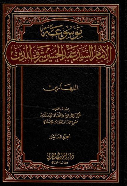 موسوعة الإمام السيد عبدالحسين شرف الدين 