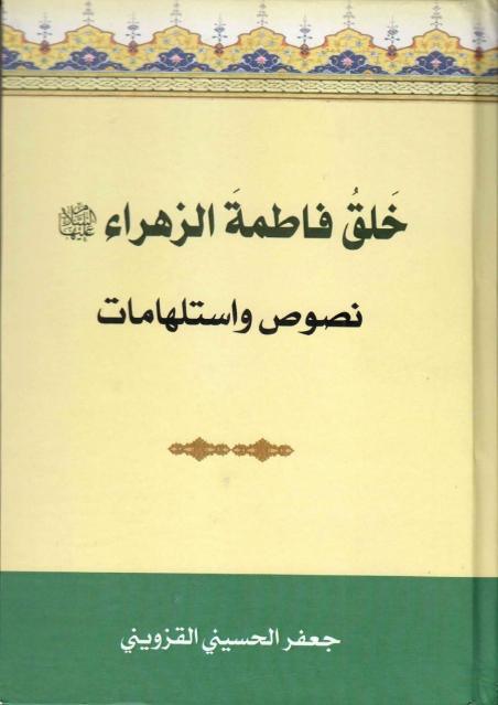 خلق فاطمة الزهراء ع ، نصوص واستلهامات