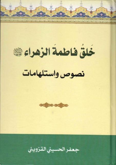 خلق فاطمة الزهراء خلق فاطمة الزهراء