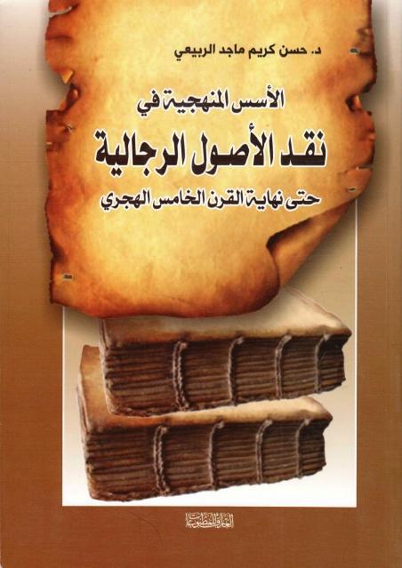 الأسس المنهجية في نقد الأصول الرجالية الأسس المنهجية في نقد الأصول الرجالية