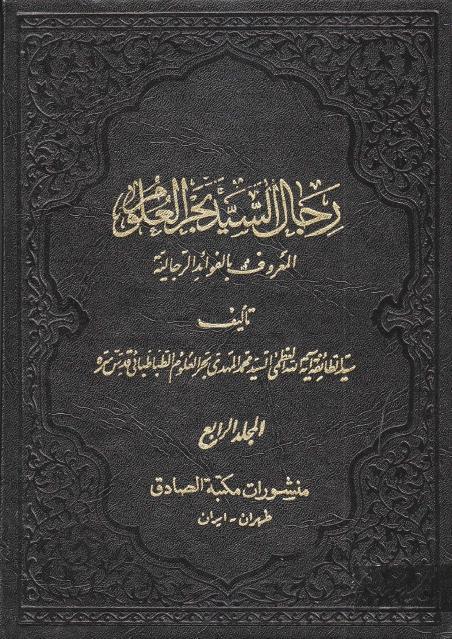 رجال السيد بحر العلوم ، المعروف بالفوائد الرجالية 