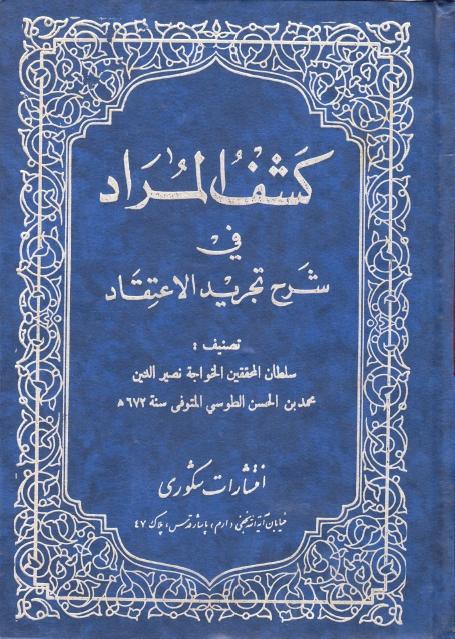 كشف المراد في شرح تجريد الإعتقاد ، حواشي السيد إبراهيم الزنجاني