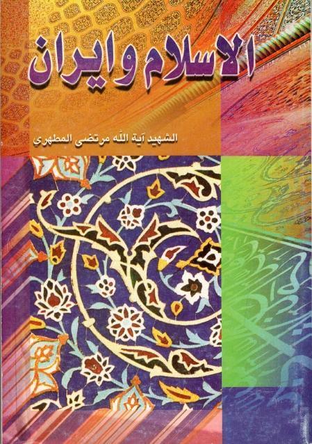 الإسلام وإيران الإسلام وإيران