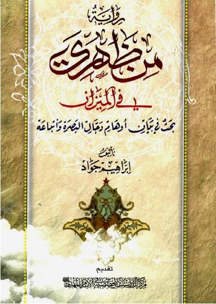 رواية من ظهري في الميزان، بحث في بيان أوهام دجال البصرة وأتباعه