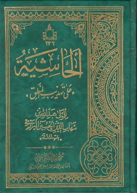 الحاشية على تهذيب المنطق للتفتازاني الحاشية على تهذيب المنطق للتفتازاني
