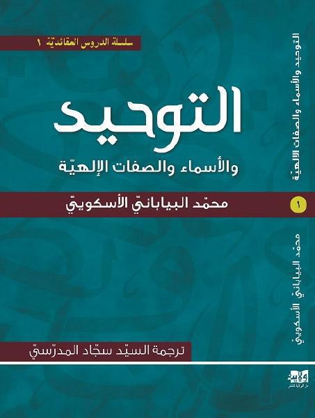 التوحيد ، والأسماء والصفات الإلهية التوحيد ، والأسماء والصفات الإلهية