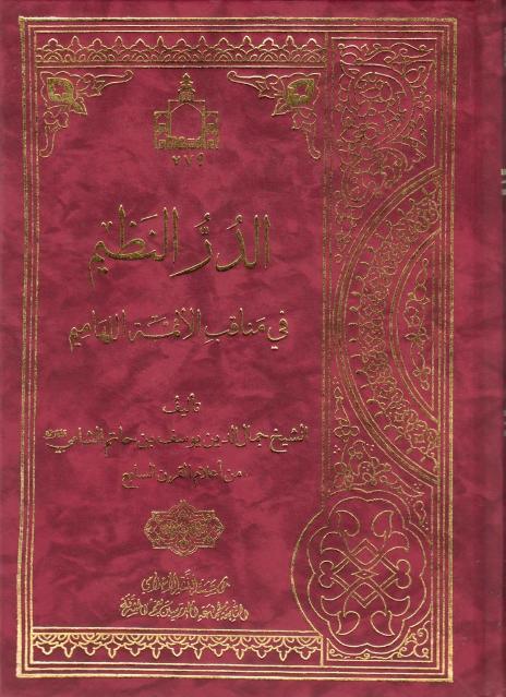 الدر النظيم في مناقب الأئمة اللهاميم