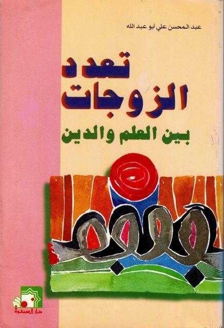 تعدد الزوجات ، بين العلم والدين تعدد الزوجات ، بين العلم والدين