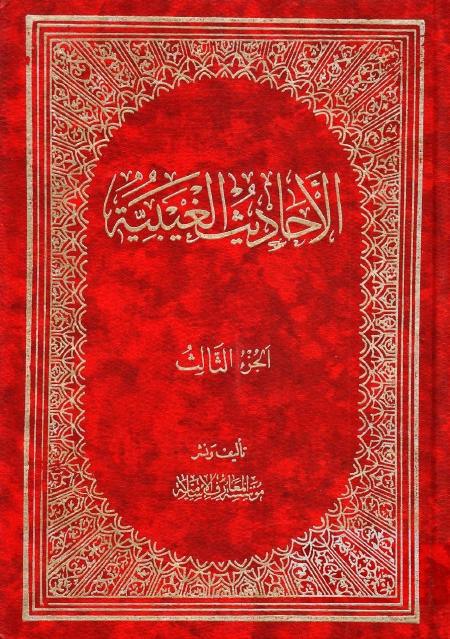 الأحاديث الغيبية الأحاديث الغيبية